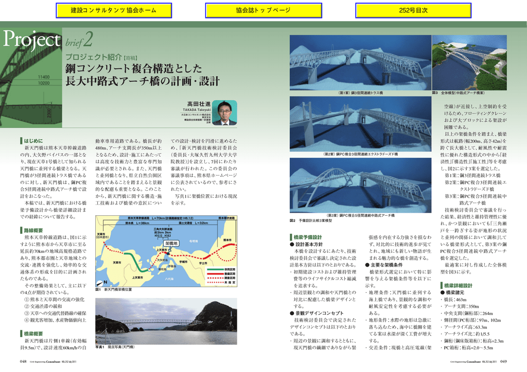 鋼コンクリート複合構造とした長大中路式アーチ橋の計画 設計 高田壮進