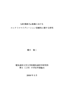 LSI 微細 Cu 配線における エレクトロマイグレーション信頼性に関する
