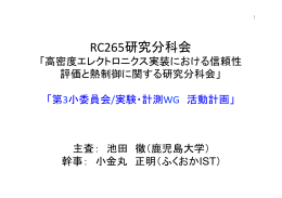 RC265研究分科会