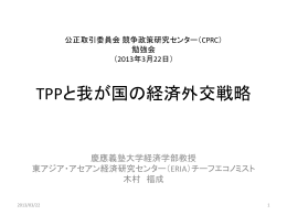 TPPと我が国の経済外交戦略