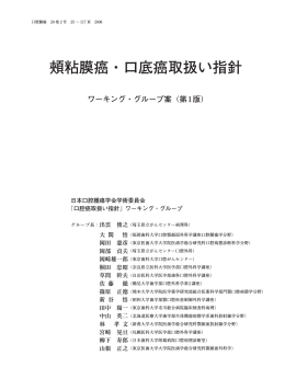頰粘膜癌・口底癌取扱い指針 - 一般社団法人日本口腔腫瘍学会