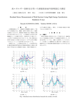 高エネルギー放射光を用いた溶接部表面内部残留応力測定 - SPring-8