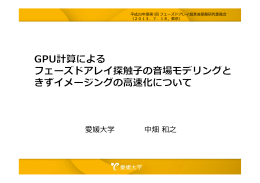 GPU計算によるフェーズドアレイ探触子の音場モデリングときず