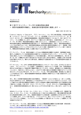 第 11 回 FIT チャリティ・ラン 2015 支援先団体を発表