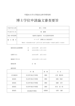 博士学位申請論文審査要旨 - 早稲田大学リポジトリ（DSpace@Waseda