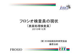 フロシオ検査員の現状