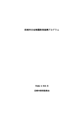 尼崎市立幼稚園教育振興プログラム 平成24年8月（PDF 277.8 KB）