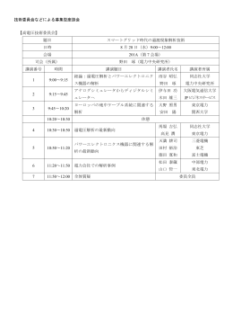 技術委員会などによる募集型座談会 【高電圧技術委員会】 題目 スマート
