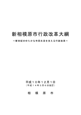 新相模原市行政改革大綱（PDF形式 253.4KB）