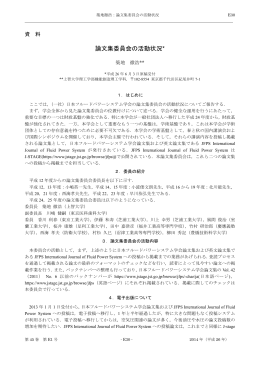論文集委員会の活動状況* - 日本フルードパワーシステム学会