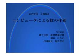 発表 - 数理情報学科