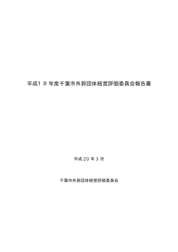 平成19年度千葉市外郭団体経営評価委員会報告書