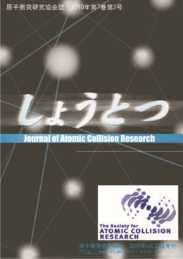 第7巻3号 - 原子衝突学会