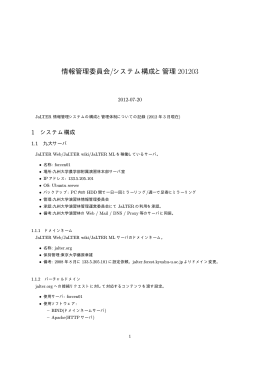 情報管理委員会/システム構成と管理 201203