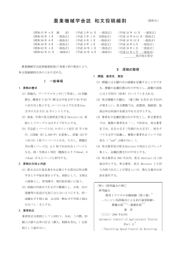 農業機械学会誌 和文投稿細則