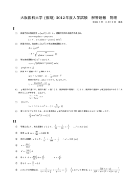大阪医科大学 (後期) 2012年度入学試験 解答速報 物理