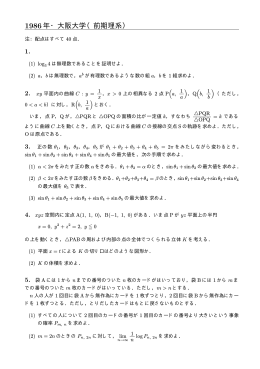 86年大阪大学前期試験問題．