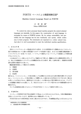 FORTHベースによる機器制御言語＊