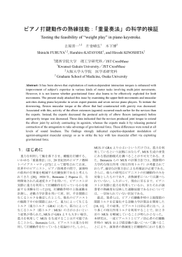 ピアノ打鍵動作の熟練技能：「重量奏法」の科学的検証