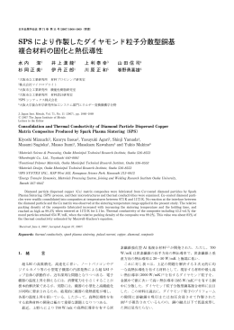 SPS により作製したダイヤモンド粒子分散型銅基 複合