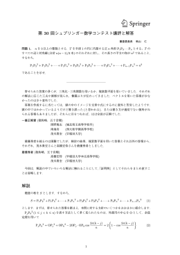 第 30 回シュプリンガー数学コンテスト講評と解答 解説