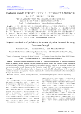 Fluctuation Strengthを用いたマンドリントレモロ音に対する熟達度評価