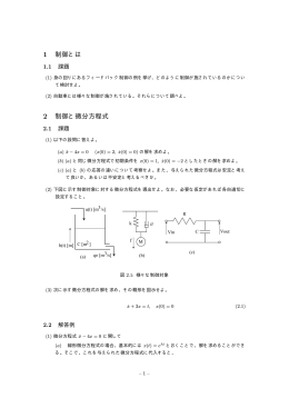 1 制御とは 2 制御と微分方程式