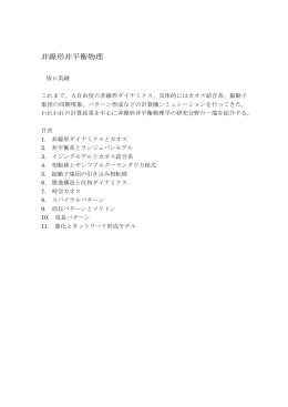 非線形非平衡物理