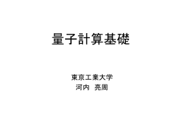 量子計算基礎（河内）
