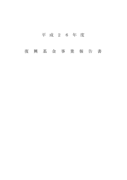 事 業 報 告 書 - 公益財団法人 阪神・淡路大震災復興基金