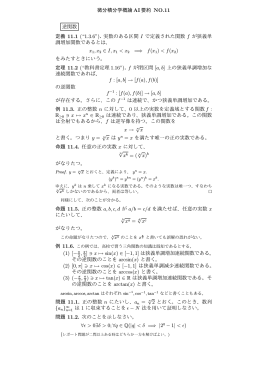 微分積分学概論 AI 要約 NO.11 逆関数 定義 11.1 (“1.3.6”). 実数のある