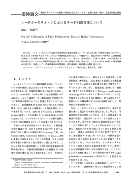レーダポーラリメトリにおけるデータ利用方法について