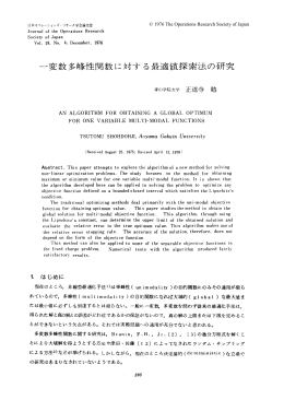 一変数多峰性関数に対する最適値探索法の研究
