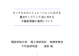 モンテカルロシミュレーションにおける 重点サンプリング法に対する 大偏差