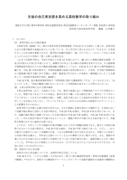 生徒の自己肯定感を高める高校数学の取り組み