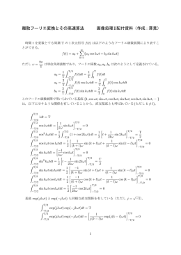 高速フーリエ変換について