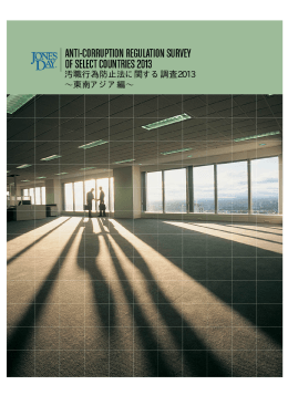 汚職行為防止法に関する調査2013 ～東南アジア編～