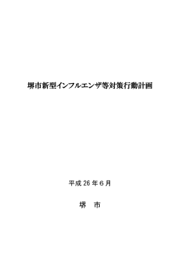 「堺市新型インフルエンザ等対策行動計画（平成26年6月）」 （PDF：910KB）