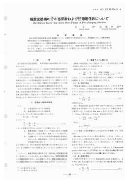 極数変換機の分布巻係数および短節巻係数について