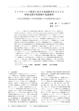 インクルーシブ教育に対する知的障害を主とした 特別支援学校教師の