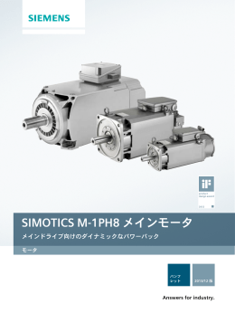 SIMOTICS M-1PH8 メインモータ - 安川シーメンス オートメーション・ドライブ