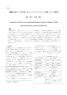視線方向データを用いたドップラーライダーの風ベクトル算出