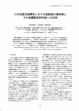 3次元直交座標系における波動場の解析解と その地震 波形作成への応用