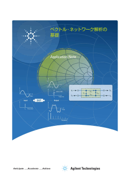 ベクトル・ネットワーク解析の 基礎 - Agilent Technologies
