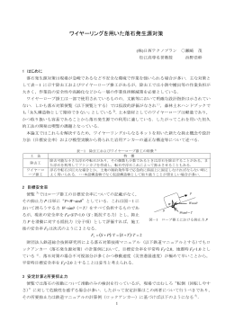 ワイヤーリングを用いた落石発生源対策