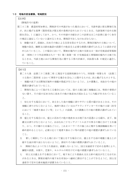 （宅地の安全確保、宅地防災）1（PDF：396.3KB）