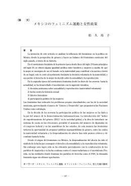 メキシコのフェミニズム運動と女性政策
