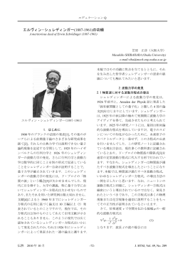 エルヴィン・シュレディンガー(1887-1961)の功績