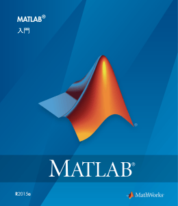 MATLAB 入門 - MathWorks