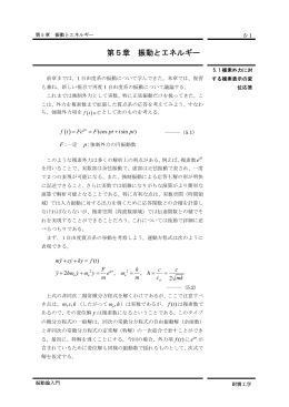 第5章 振動とエネルギー